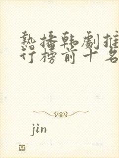 热播韩剧推荐排行榜前十名