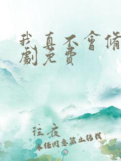 我真不会修仙短剧免费