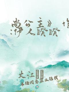 尚公主》 作者:伊人睽睽