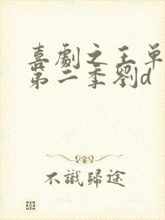 喜剧之王单口季第二季刘d