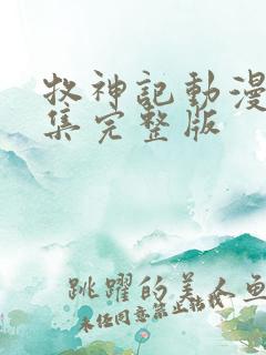 牧神记动漫46集完整版