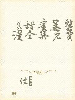 《甜蜜暴击》动漫全集免费