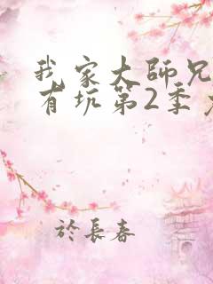 我家大师兄脑子有坑第2季免费