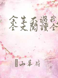 余生不过我爱你全文阅读全文