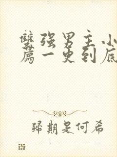 双强男主小说推荐一更到底