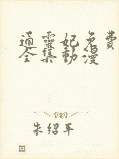 通灵妃免费观看全集动漫