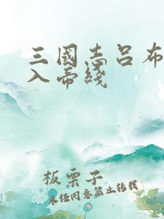 三国志吕布传进入帝线