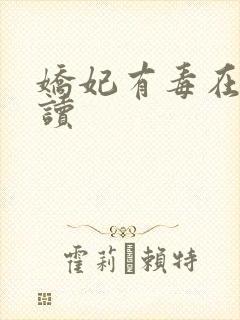 娇妃有毒在线阅读