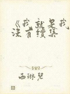 《我就是我》有没有续集