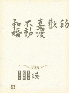 和不喜欢的人结婚动漫