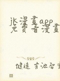 jk漫画app免费看漫画的软件