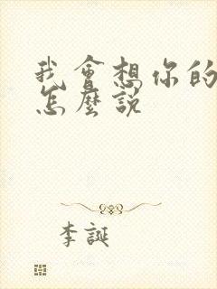 我会想你的日语怎么说