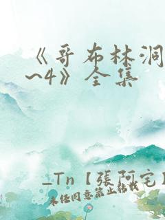 《哥布林洞窟1~4》全集