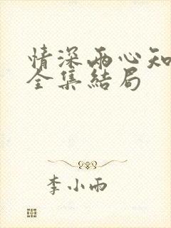 情深两心知短剧全集结局