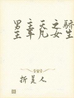 男主天之骄子女主平凡女生的暗恋文