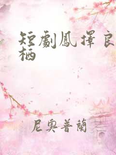 短剧凤择良木而栖