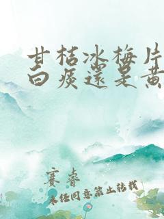 甘桔冰梅片是治白痰还是黄痰