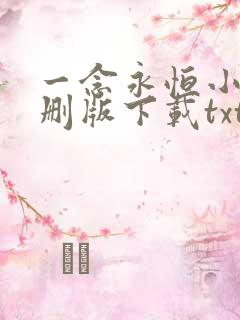 一念永恒小说未删版下载txt