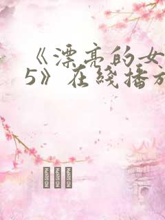 《漂亮的女邻居5》在线播放