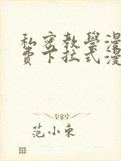 私密教学漫画免费下拉式漫画