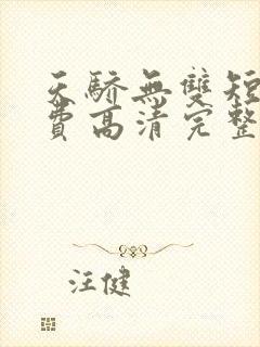 天骄无双短剧免费高清完整版