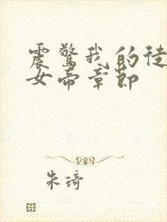 震惊我的徒弟是女帝章节