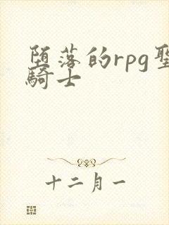 堕落的rpg圣骑士