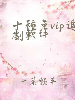 十种免vip追剧软件