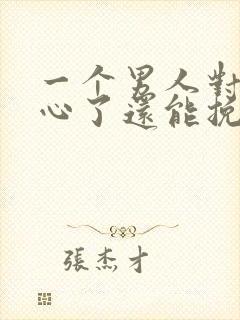 一个男人对你死心了还能挽回吗