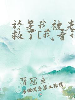 于是我被老师拯救了[我看行]