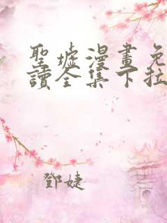 圣墟漫画免费阅读全集下拉式