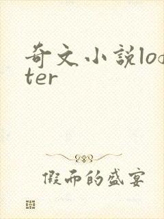 奇文小说lofter