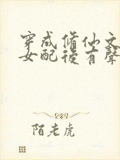 穿成修仙文炮灰女配后有声小说