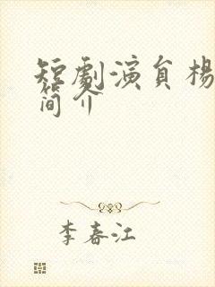 短剧演员杨谨羽简介