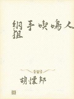 纲手吃鸣人的打狙