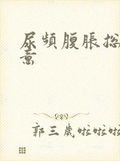 尿频腹胀总有尿意