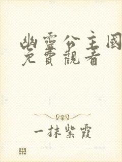 幽灵公主国语版免费观看