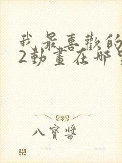 我最喜欢的妈妈2动画在哪里看的