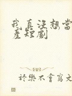 我真没想当皇上产短剧