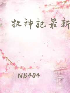 牧神记最新更新