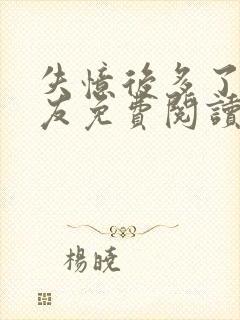 失忆后多了前男友免费阅读