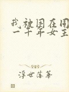 我被困在同一天一千年女主有几个