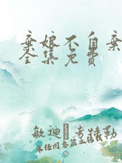 弃娘不自弃短剧全集免费