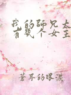 我的师兄太强了有几个女主