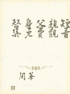 替身父亲短剧全集免费观看高清