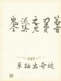 鬼灭之刃第2季全集免费看