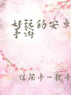 好玩的安卓单机手游