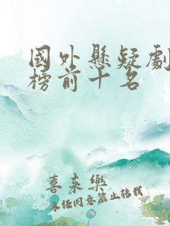 国外悬疑剧排行榜前十名