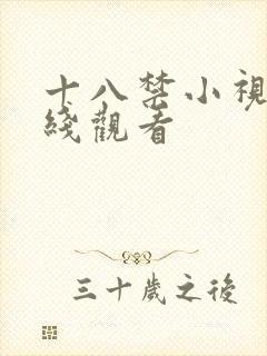 十八禁小视频在线观看