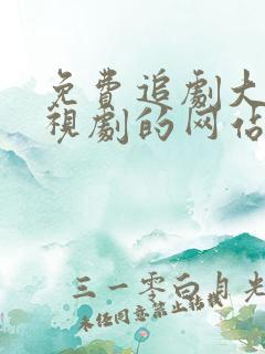 免费追剧大全电视剧的网站